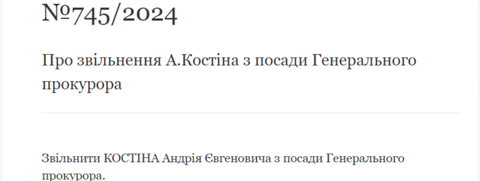 Зеленский уволил Костина с должности генерального прокурора Украины