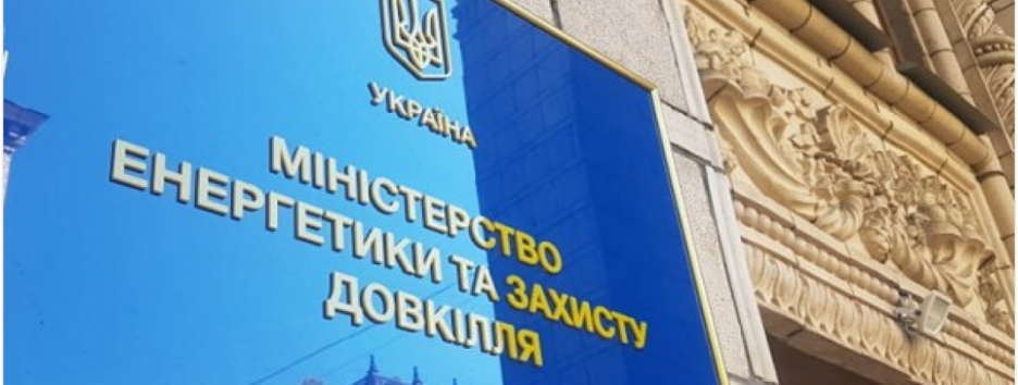 У Міненерго вчергове закликали українців не розголошувати інформацію про енергетику