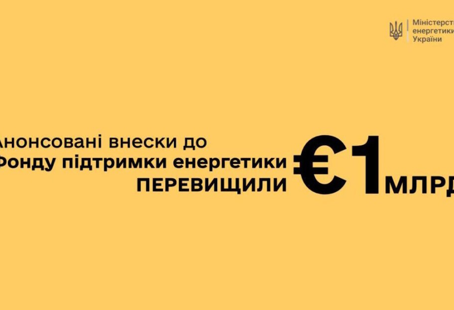 Загальний обсяг зобов’язань донорів щодо грантових внесків до Фонду підтримки енергетики України перевищив 1 млрд євро - фото 1