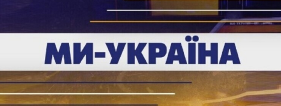 Рождество вместе с телеканалом "Мы-Украина"