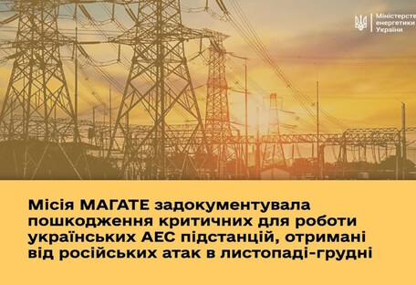 Місія МАГАТЕ задокументувала пошкодження критичних для роботи українських АЕС підстанцій внаслідок російських атак у листопаді - грудні