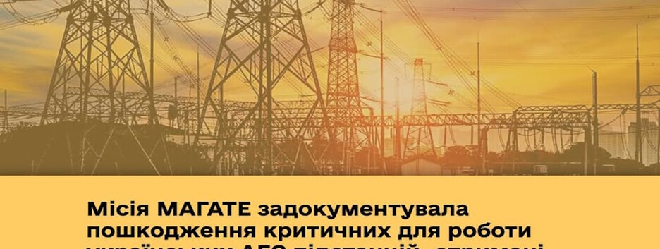 Місія МАГАТЕ задокументувала пошкодження критичних для роботи українських АЕС підстанцій внаслідок російських атак у листопаді - грудні