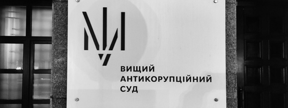 ВАКС застосував запобіжний захід до колишнього голови Апеляційного господарського суду 