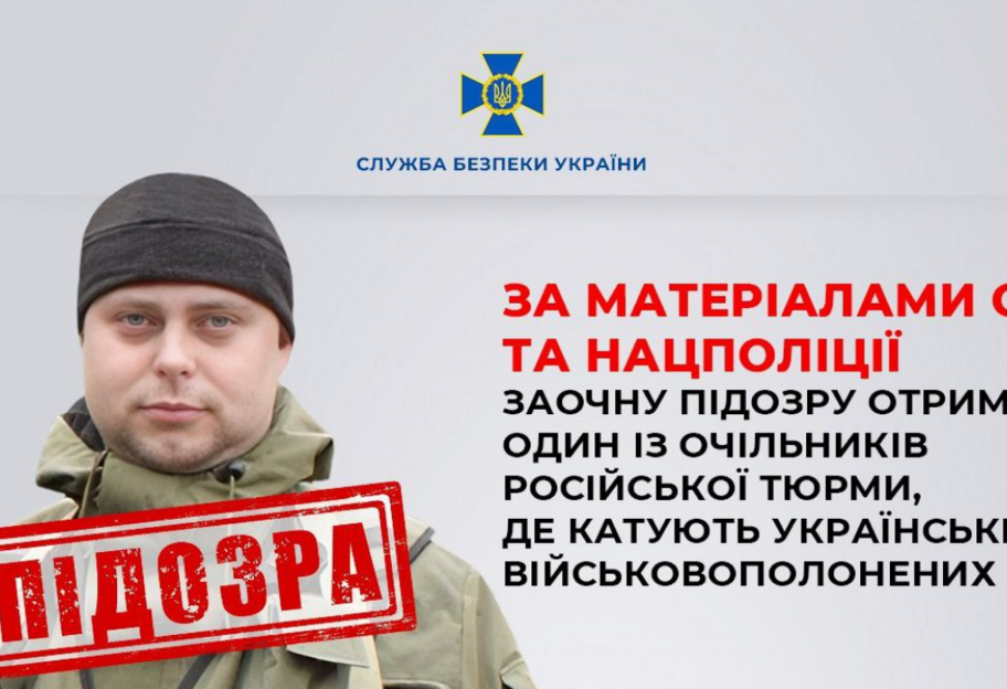 СБУ повідомила про підозру одному з очільників російської катівні - фото 1