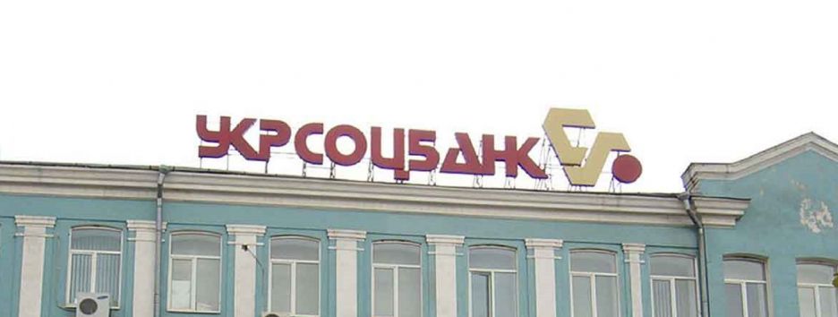 Укрсоцбанк признал убытки за 2016 год еще на 4,3 млрд