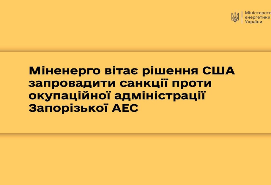 У Міненерго привітали рішення США запровадити санкції проти окупаційної адміністрації Запорізької АЕС - фото 1