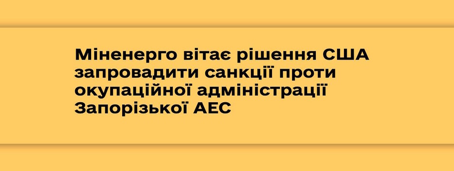 В Минэнерго приветствовали решение США ввести санкции против оккупационной администрации Запорожской АЭС