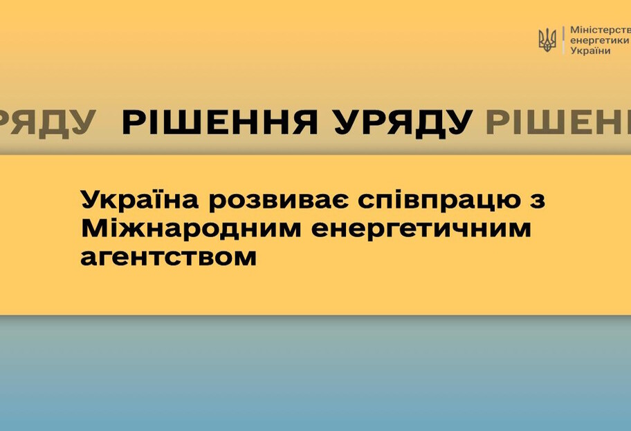 Уряд схвалив проєкт Спільної робочої програми між Україною та Міжнародним енергетичним агентством - фото 1