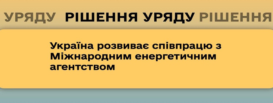 Правительство одобрило проект Совместной рабочей программы между Украиной и Международным энергетическим агентством