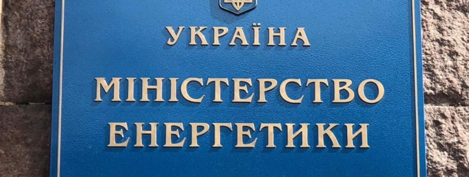 Інформація про "можливе підвищення тарифів" на електроенергію та газ – неправдива – Міненерго