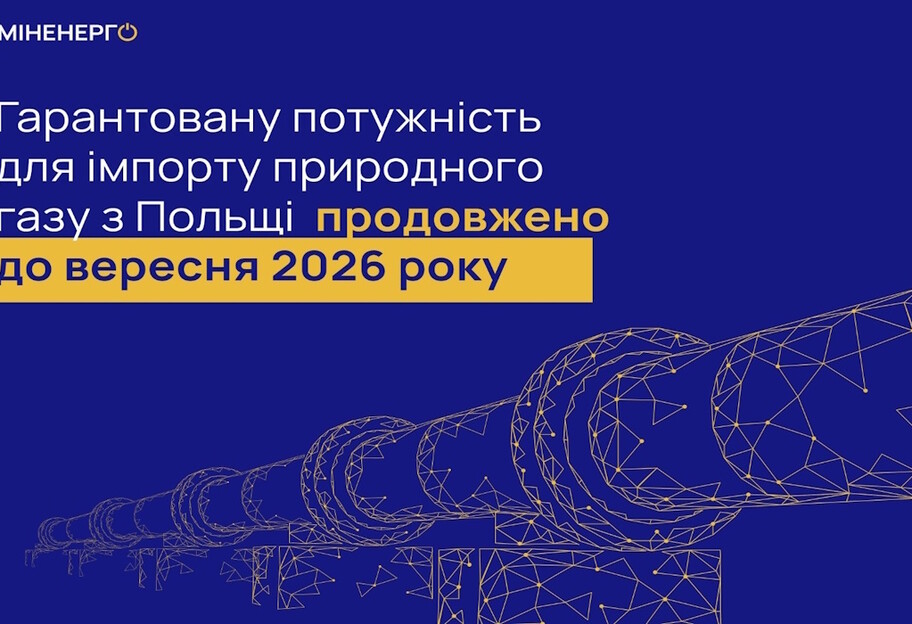 Україна та Польща подовжили тимчасове збільшення потужності постачання газу в Україну - фото 1