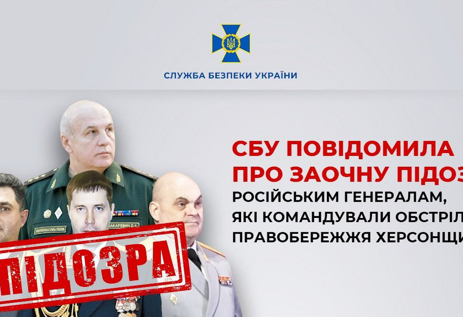 СБУ оголосила підозру генералам рф, які командували обстрілами правобережжя Херсонщини - фото 1