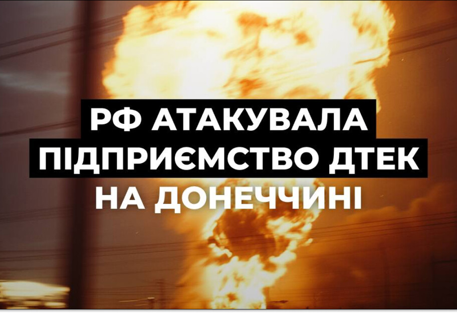 Стан енергетики: на Донеччині зруйновано збагачувальну фабрику ДТЕК - фото 1