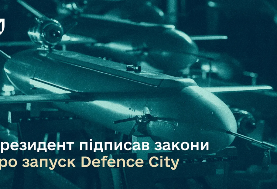 Defence City - Зеленский подписал закон о его запуске - фото 1