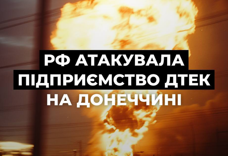росія знову атакувала збагачувальну фабрику ДТЕК на Донеччині - фото 1