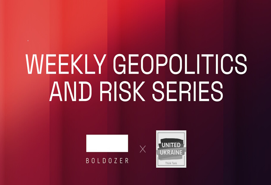 Украинский подкаст №1 и Boldozer Consulting запускают новую еженедельную серию о геополитике и рисках - фото 1