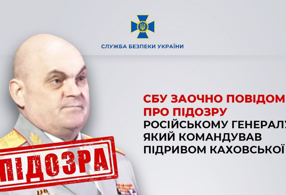 СБУ повідомила про підозру генералу рф, який командував підривом Каховської ГЕС - фото 1