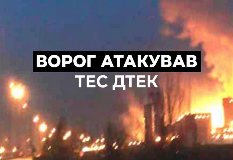 росія вночі атакувала ТЕС ДТЕК — поранено двох енергетиків - фото 1