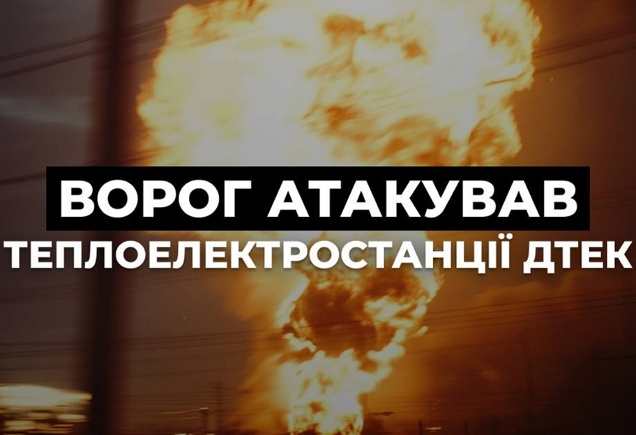 росія знову атакувала теплоелектростанції ДТЕК — пошкоджено обладнання - фото 1