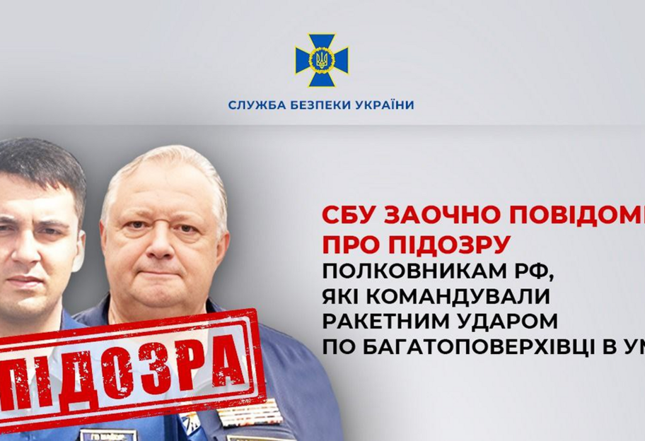 СБУ заочно повідомила про підозру полковникам рф, які командували авіаударом по багатоповерхівці в Умані - фото 1
