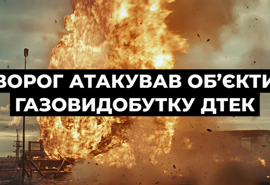 росія знову атакувала об'єкти газовидобутку ДТЕК - фото 1
