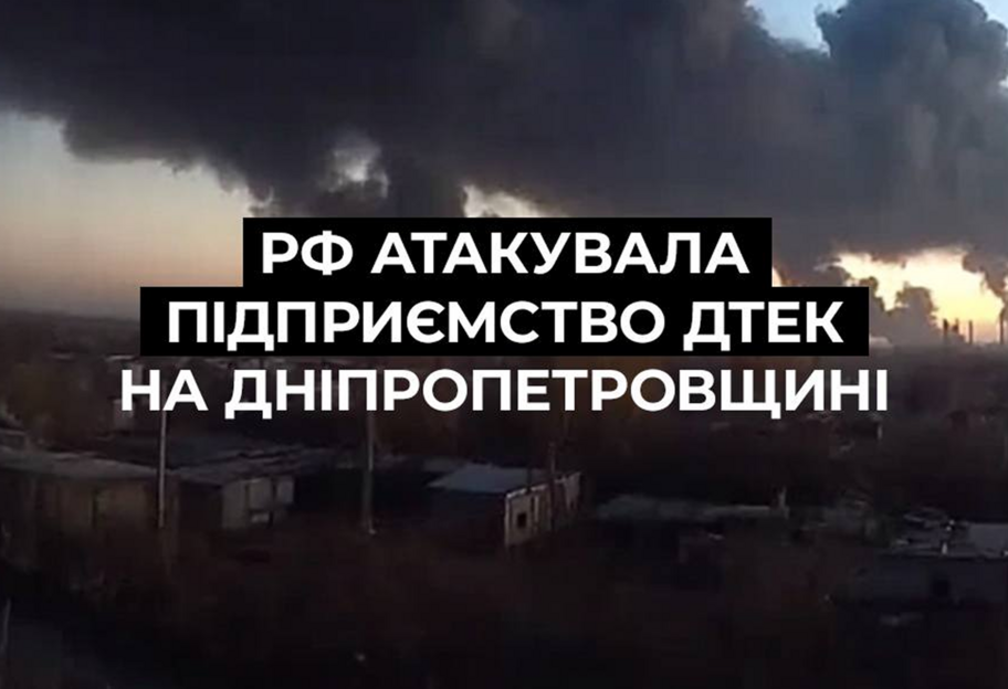 ДТЕК : росія атакувала збагачувальну фабрику на Дніпропетровщині - фото 1