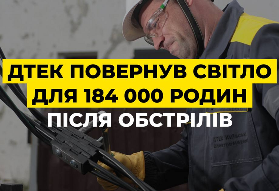 ДТЭК: украинские энергетики за неделю возобновили электроснабжение для 184 000 семей - фото 1