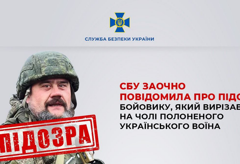 СБУ заочно сообщила о подозрении боевику, вырезавшему 