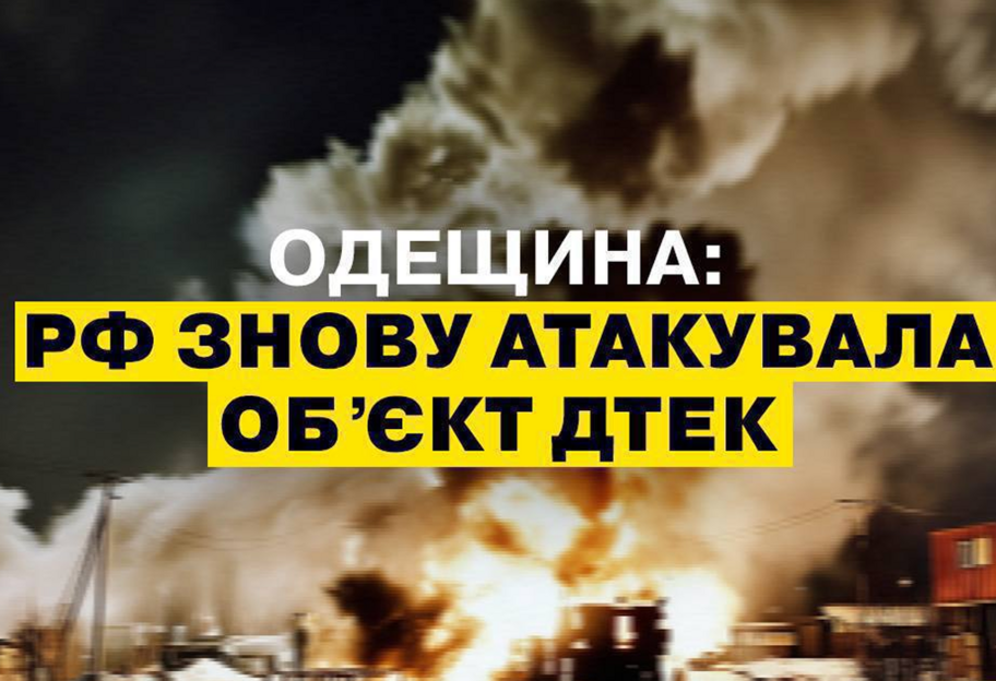 Пошкодження значні: на Одещині ворог атакував енергооб'єкт ДТЕК - фото 1