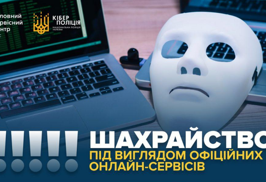 Нацполіція попереджає про шахрайські схеми під виглядом державних онлайн-сервісів - фото 1