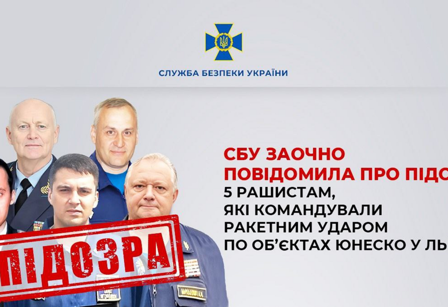 СБУ сообщила о подозрении россиянами, командовавшими ракетным ударом по Львову - фото 1
