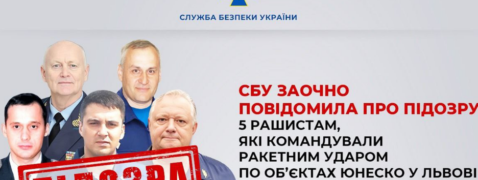 Подозрение получили россияне, командовавшие ракетным ударом по объектам ЮНЕСКО во Львове