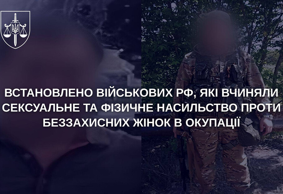 Встановлено військових рф, які вчиняли сексуальне та фізичне насильство проти жінок в окупації - фото 1
