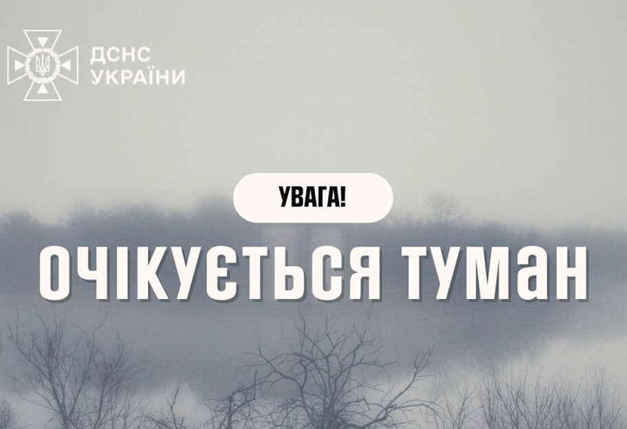 ДСНС попереджає про туман та обмежену видимість у низці регіонах України - фото 1