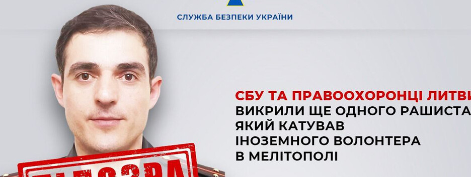 Украина и Литва разоблачили россиянина, пытавшего иностранного волонтера в Мелитополе