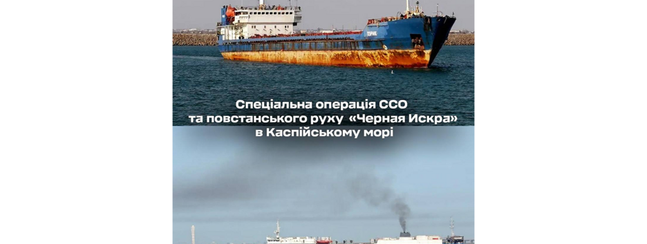 ССО спільно з повстанським рухом "Чорна Іскра" уразили російські судна в Каспійському морі