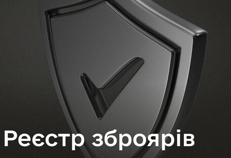 В Україні запрацює оновлений цифровий Реєстр зброярів — Шмигаль
