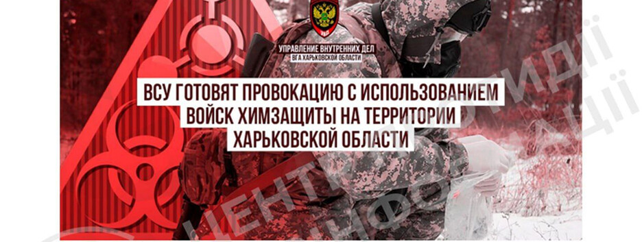 ЦПД попереджає про дезінформацію з боку рф щодо нібито "української хімічної провокації"