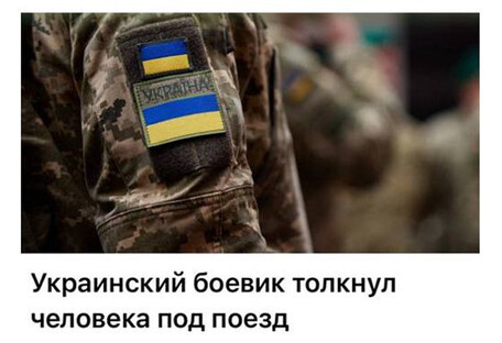 ЦПИ опроверг фейк рф, якобы "украинский военный" толкнул человека под поезд