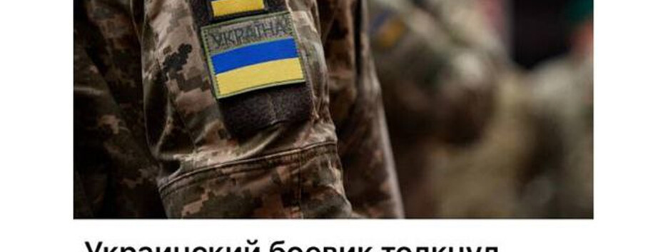 ЦПИ опроверг фейк рф, якобы "украинский военный" толкнул человека под поезд