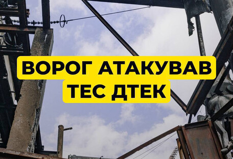 россия в восьмой раз атаковала ТЭС ДТЭК: повреждено оборудование