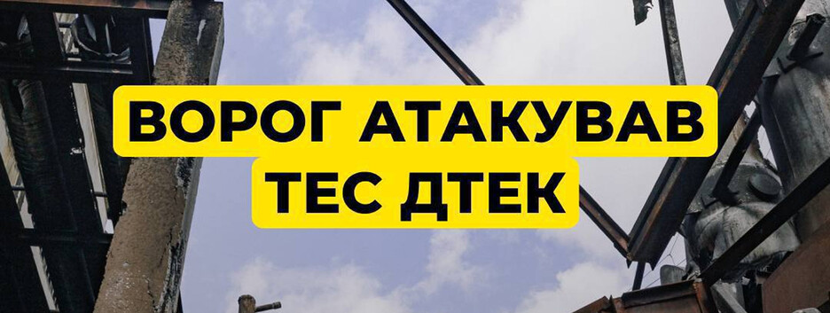 россия в восьмой раз атаковала ТЭС ДТЭК: повреждено оборудование