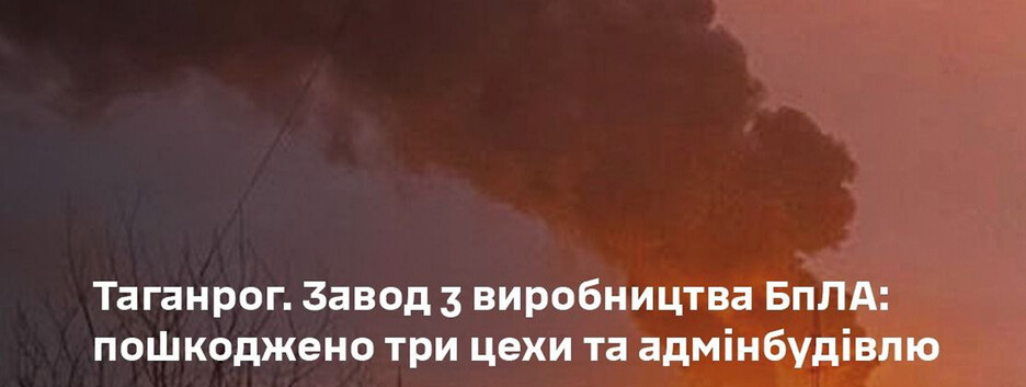 В Генштабе подтвердили результаты удара по предприятию "Атлант Аэро" в Таганроге