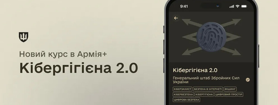 В "Армия+" стартовал новый учебный курс "Кибергигиена 2.0"