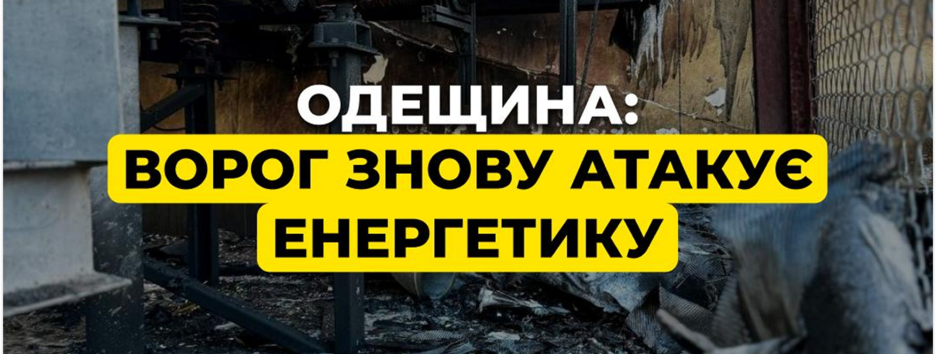 Ночью враг повторно атаковал энергообъект ДТЭК в Одесской области