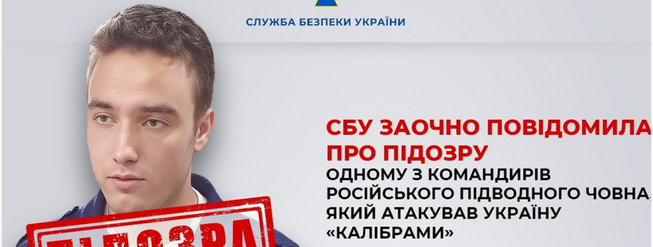 Заочное подозрение получил капитана субмарины, атаковавшей Украину "Калибрамы"