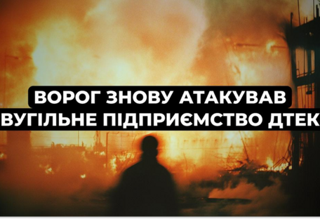 Россияне второй раз за сутки атаковали угольное предприятие ДТЭК на Днепропетровщине