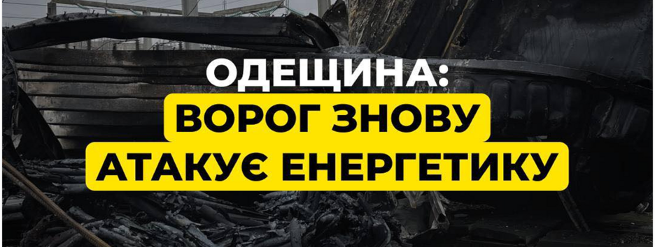 Враг атаковал энергетику в Одесской области: более 50 000 жителей без света
