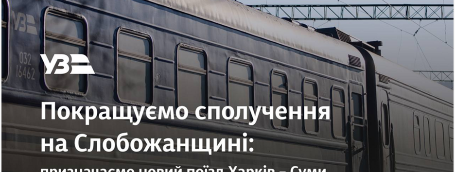 Между Харьковом и Сумами запустят ежедневный дополнительный поезд