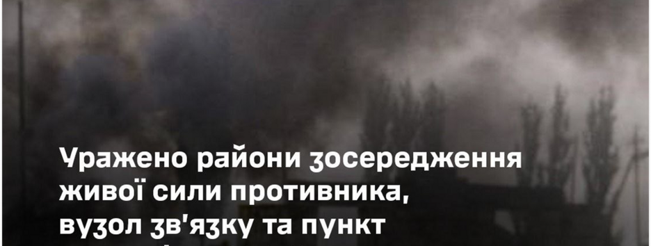 ВСУ поразили районы сосредоточения живой силы противника, узел связи и пункт управления БпЛА